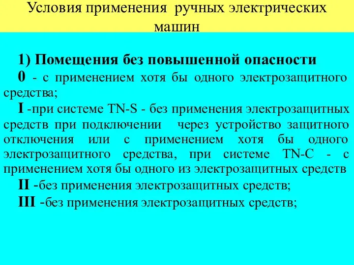 Условия применения ручных электрических машин 1) Помещения без повышенной опасности 0