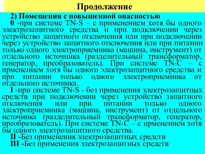 Продолжение 2) Помещения с повышенной опасностью 0 -при системе TN-S –