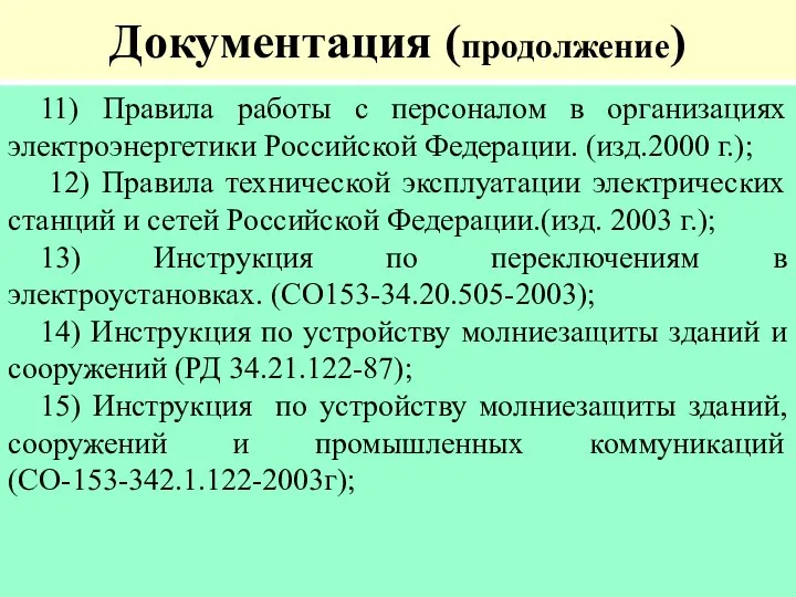 Документация (продолжение) 11) Правила работы с персоналом в организациях электроэнергетики Российской