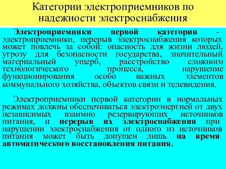 Категории электроприемников по надежности электроснабжения Электроприемники первой категории - электроприемники, перерыв