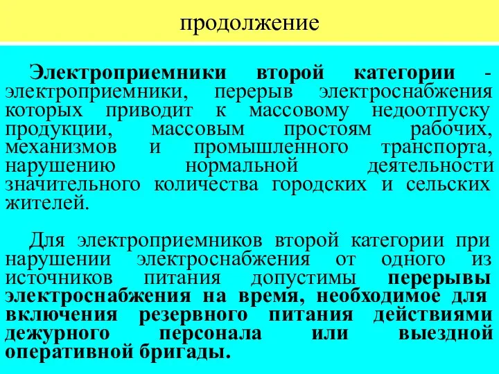 продолжение Электроприемники второй категории - электроприемники, перерыв электроснабжения которых приводит к