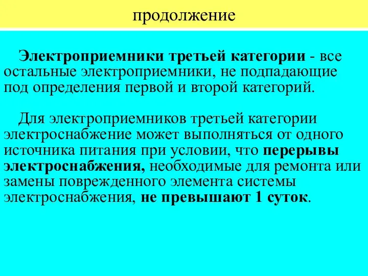 продолжение Электроприемники третьей категории - все остальные электроприемники, не подпадающие под