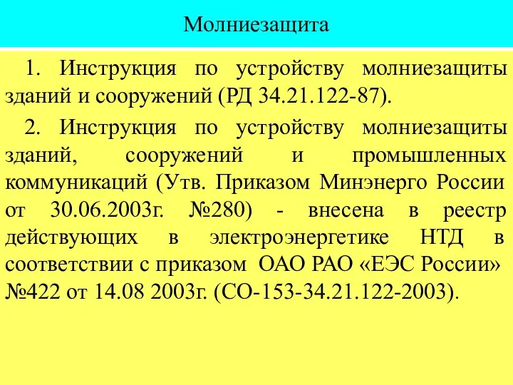 Молниезащита 1. Инструкция по устройству молниезащиты зданий и сооружений (РД 34.21.122-87).