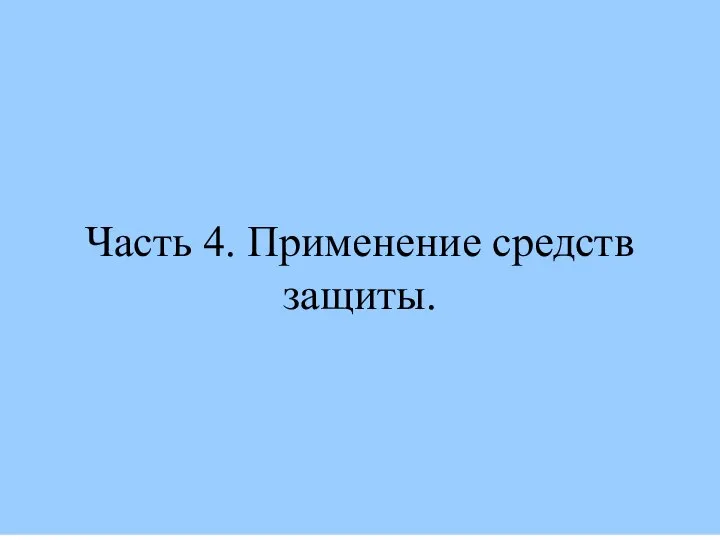 Часть 4. Применение средств защиты.