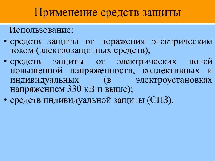 Применение средств защиты Использование: средств защиты от поражения электрическим током (электрозащитных