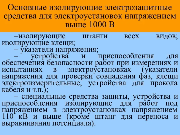 Основные изолирующие электрозащитные средства для электроустановок напряжением выше 1000 В –изолирующие