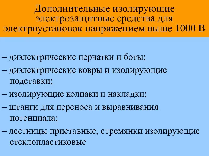 Дополнительные изолирующие электрозащитные средства для электроустановок напряжением выше 1000 В –