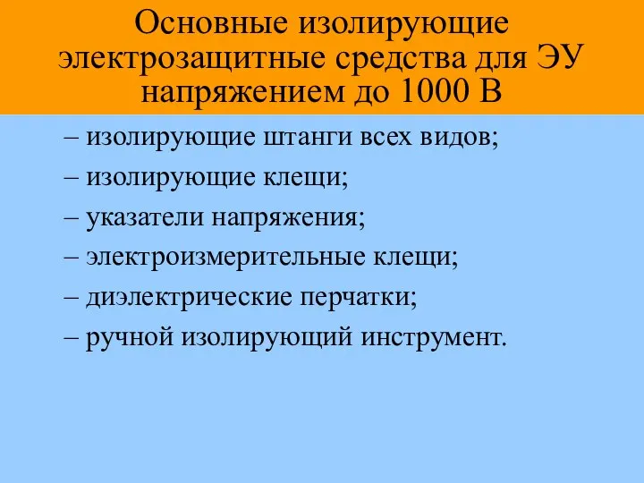 Основные изолирующие электрозащитные средства для ЭУ напряжением до 1000 В –