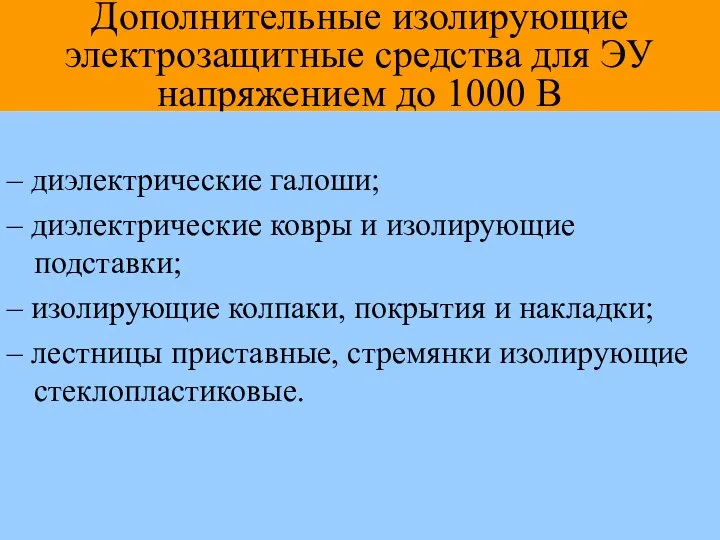 Дополнительные изолирующие электрозащитные средства для ЭУ напряжением до 1000 В –