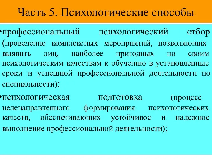 Часть 5. Психологические способы профессиональный психологический отбор (проведение комплексных мероприятий, позволяющих