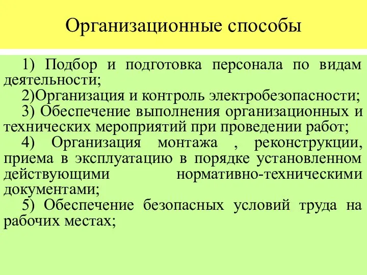 Организационные способы 1) Подбор и подготовка персонала по видам деятельности; 2)Организация