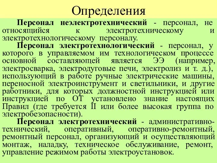 Определения Персонал неэлектротехнический - персонал, не относящийся к электротехническому и электротехнологическому