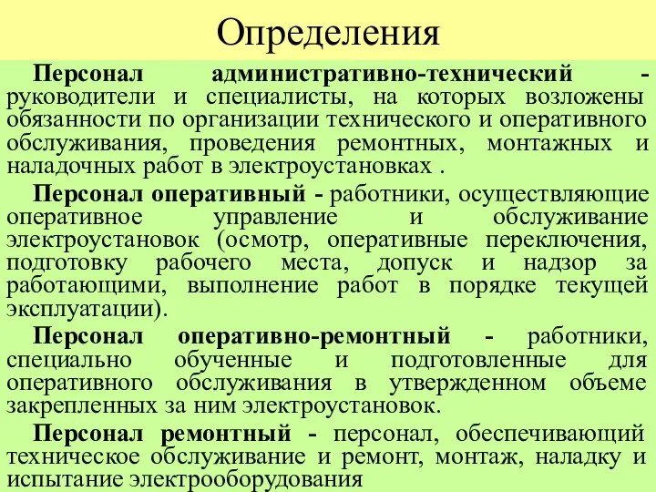 Определения Персонал административно-технический - руководители и специалисты, на которых возложены обязанности