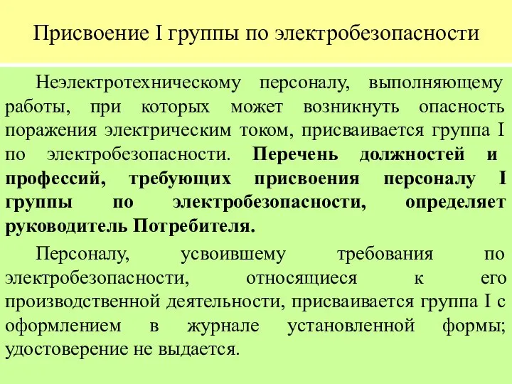 Присвоение I группы по электробезопасности Неэлектротехническому персоналу, выполняющему работы, при которых