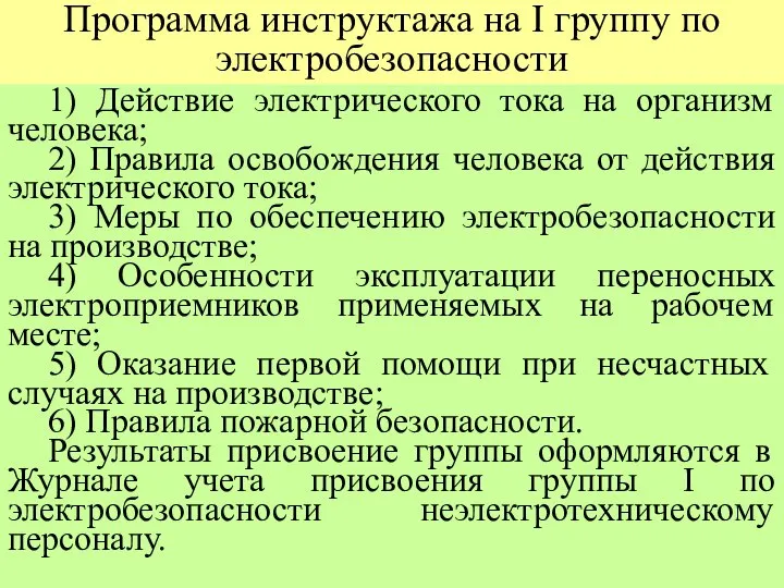 Программа инструктажа на I группу по электробезопасности 1) Действие электрического тока