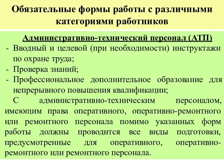 Обязательные формы работы с различными категориями работников Административно-технический персонал (АТП) Вводный