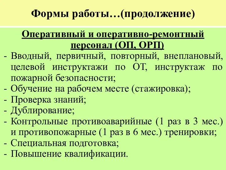 Формы работы…(продолжение) Оперативный и оперативно-ремонтный персонал (ОП, ОРП) Вводный, первичный, повторный,