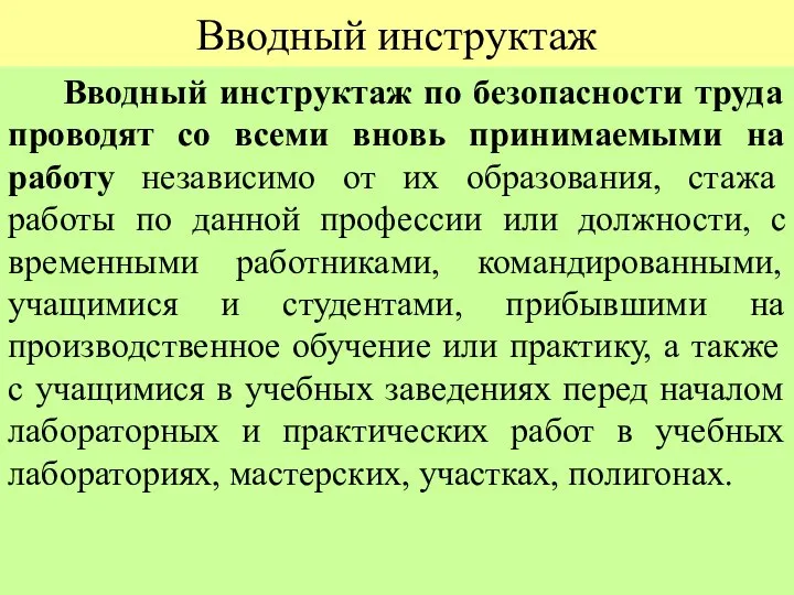 Вводный инструктаж Вводный инструктаж по безопасности труда проводят со всеми вновь