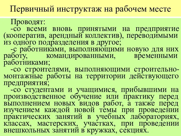 Первичный инструктаж на рабочем месте Проводят: -со всеми вновь принятыми на