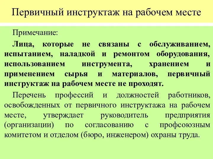 Первичный инструктаж на рабочем месте Примечание: Лица, которые не связаны с