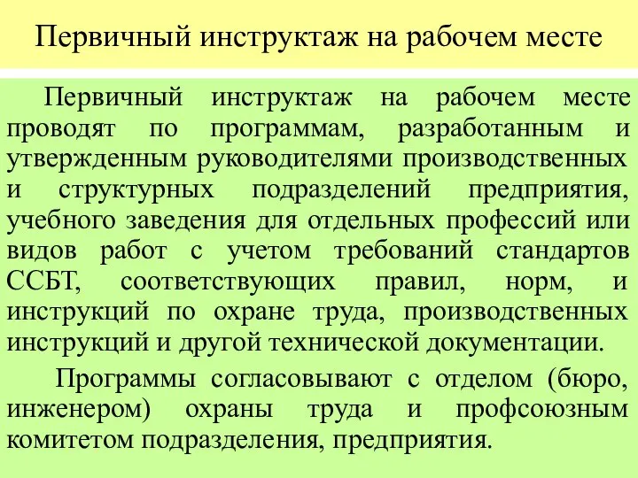 Первичный инструктаж на рабочем месте Первичный инструктаж на рабочем месте проводят