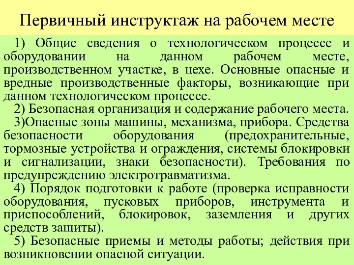 Первичный инструктаж на рабочем месте 1) Общие сведения о технологическом процессе