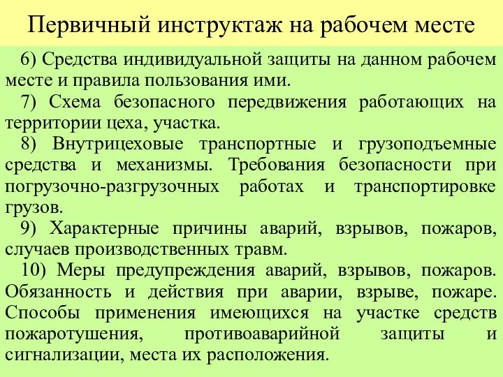 Первичный инструктаж на рабочем месте 6) Средства индивидуальной защиты на данном