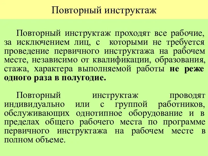 Повторный инструктаж Повторный инструктаж проходят все рабочие, за исключением лиц, c