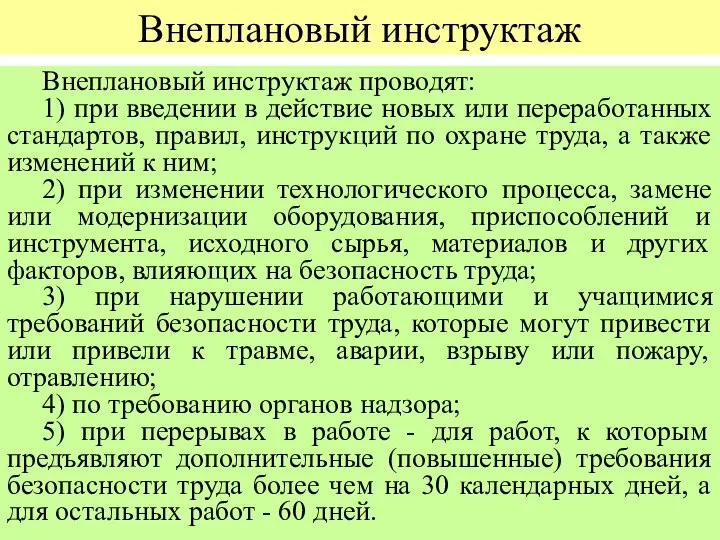 Внеплановый инструктаж Внеплановый инструктаж проводят: 1) при введении в действие новых