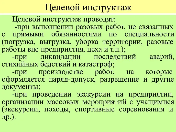 Целевой инструктаж Целевой инструктаж проводят: -при выполнении разовых работ, не связанных