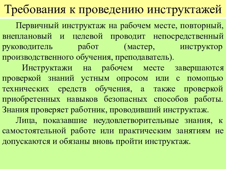 Требования к проведению инструктажей Первичный инструктаж на рабочем месте, повторный, внеплановый