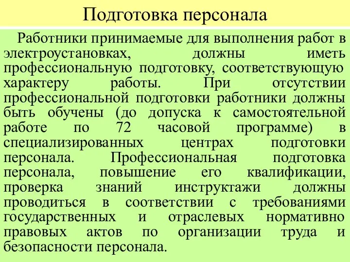 Подготовка персонала Работники принимаемые для выполнения работ в электроустановках, должны иметь