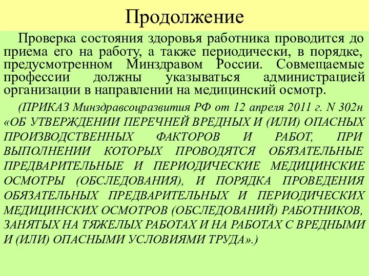 Продолжение Проверка состояния здоровья работника проводится до приема его на работу,