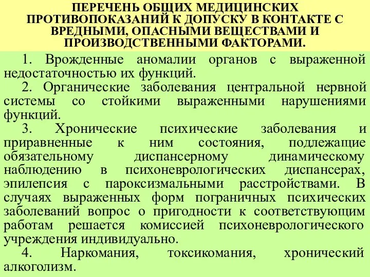 ПЕРЕЧЕНЬ ОБЩИХ МЕДИЦИНСКИХ ПРОТИВОПОКАЗАНИЙ К ДОПУСКУ В КОНТАКТЕ С ВРЕДНЫМИ, ОПАСНЫМИ