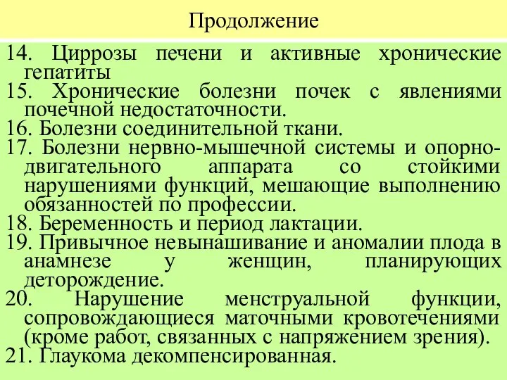 Продолжение 14. Циррозы печени и активные хронические гепатиты 15. Хронические болезни