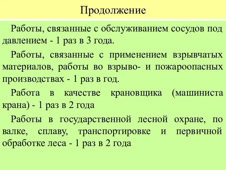 Продолжение Работы, связанные с обслуживанием сосудов под давлением - 1 раз