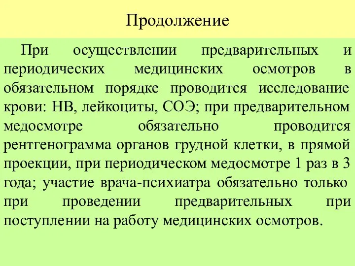 Продолжение При осуществлении предварительных и периодических медицинских осмотров в обязательном порядке