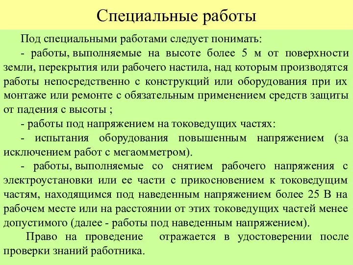 Специальные работы Под специальными работами следует понимать: - работы, выполняемые на