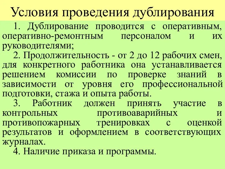 Условия проведения дублирования 1. Дублирование проводится с оперативным, оперативно-ремонтным персоналом и