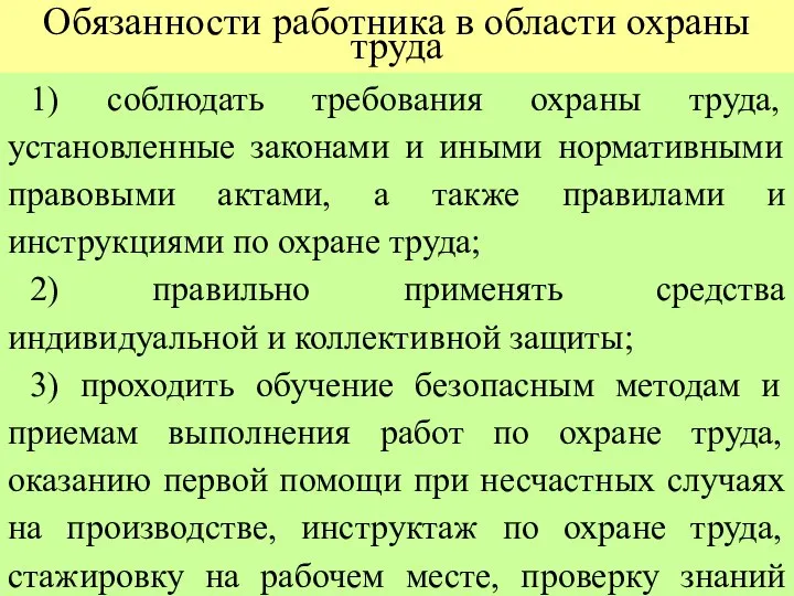 Обязанности работника в области охраны труда 1) соблюдать требования охраны труда,