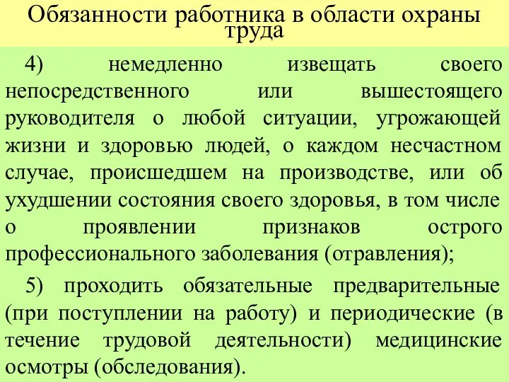 Обязанности работника в области охраны труда 4) немедленно извещать своего непосредственного