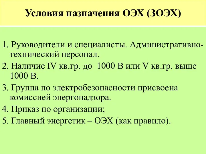 Условия назначения ОЭХ (ЗОЭХ) 1. Руководители и специалисты. Административно-технический персонал. 2.