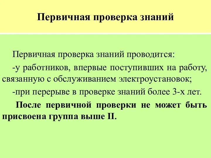 Первичная проверка знаний Первичная проверка знаний проводится: -у работников, впервые поступивших