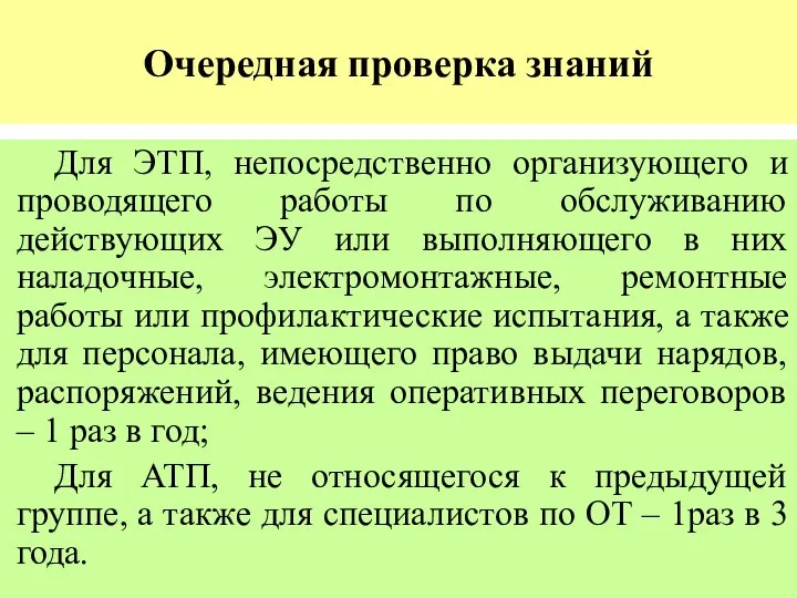 Очередная проверка знаний Для ЭТП, непосредственно организующего и проводящего работы по