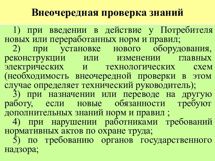 Внеочередная проверка знаний 1) при введении в действие у Потребителя новых