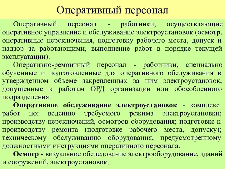 Оперативный персонал Оперативный персонал - работники, осуществляющие оперативное управление и обслуживание