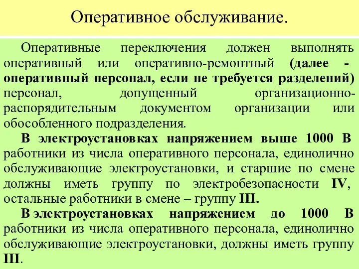 Оперативное обслуживание. Оперативные переключения должен выполнять оперативный или оперативно-ремонтный (далее -