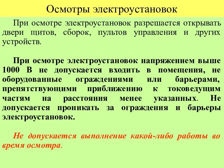 Осмотры электроустановок При осмотре электроустановок разрешается открывать двери щитов, сборок, пультов