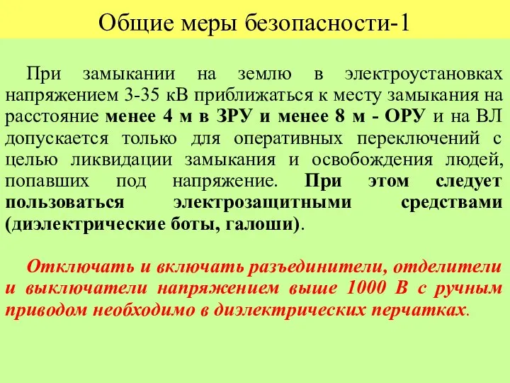 Общие меры безопасности-1 При замыкании на землю в электроустановках напряжением 3-35