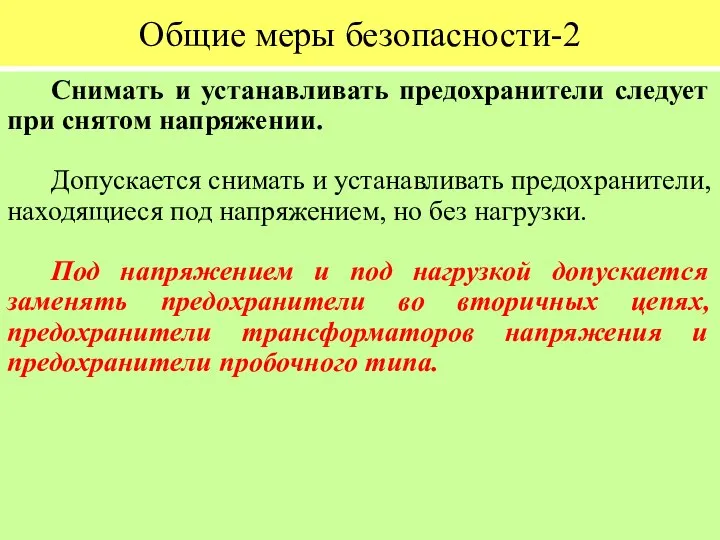 Общие меры безопасности-2 Снимать и устанавливать предохранители следует при снятом напряжении.